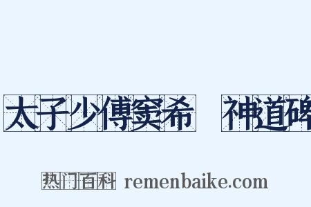 太子少傅窦希瑊神道碑是什么意思的图片